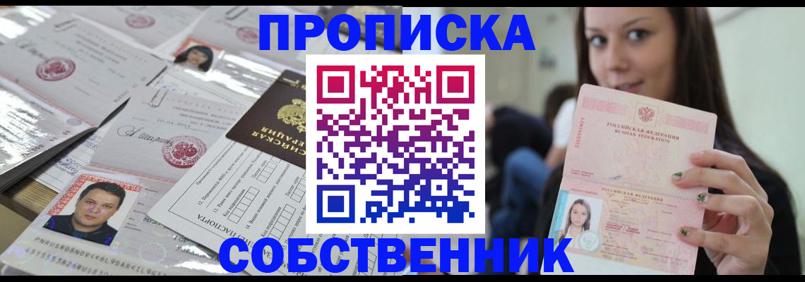 прописка от собственника в Салавате